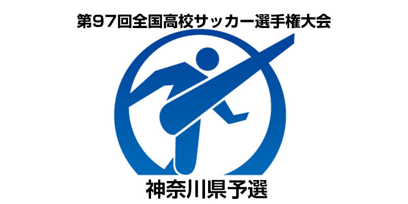 高校サッカー選手権18神奈川予選の日程と結果は 優勝校を予想