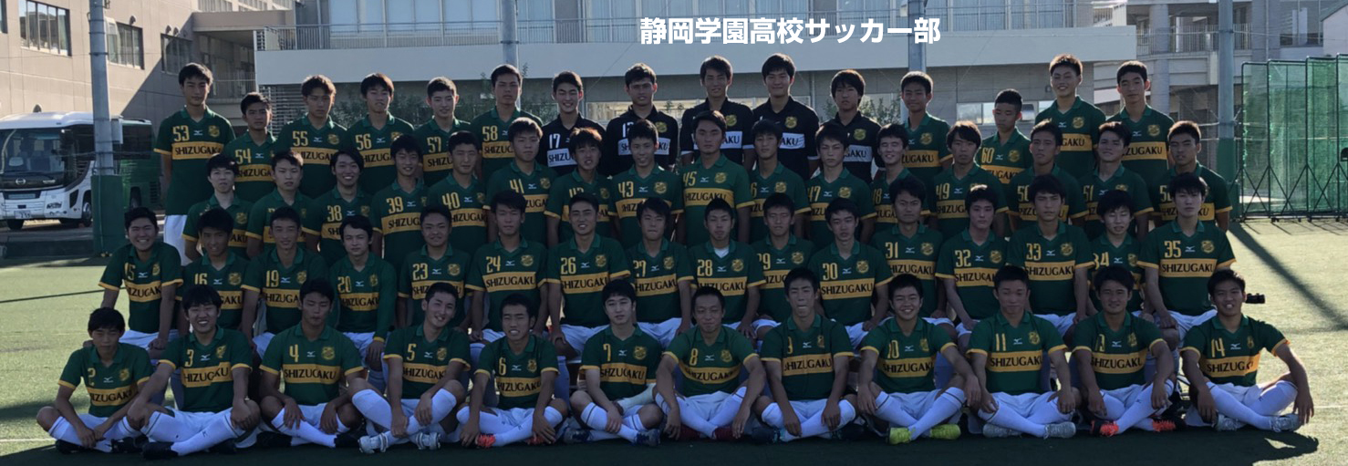 静岡学園サッカー部メンバー2018出身中学やクラブと注目選手紹介