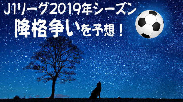 J1リーグ19年シーズンの降格争いを予想