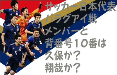サッカー日本代表パラグアイ戦メンバーと背番号10番は久保 翔哉