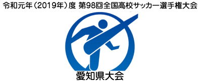 高校サッカー選手権19愛知県大会結果速報と組合わせ 注目は