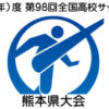 速報 21年令和3年度全国高校サッカーインターハイ 岐阜県予選