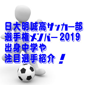 日大明誠高校サッカー部選手権メンバー19 出身中学や注目選手を紹介