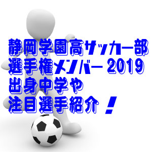 静岡学園サッカー部選手権メンバー19 出身中学や注目選手紹介