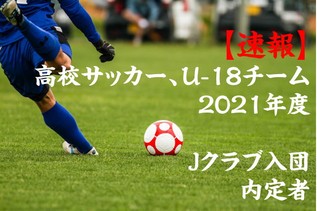日本 高校 サッカー 選抜 2021