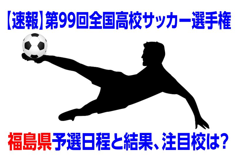 速報 高校サッカー選手権年度福島県予選日程と結果 注目校は