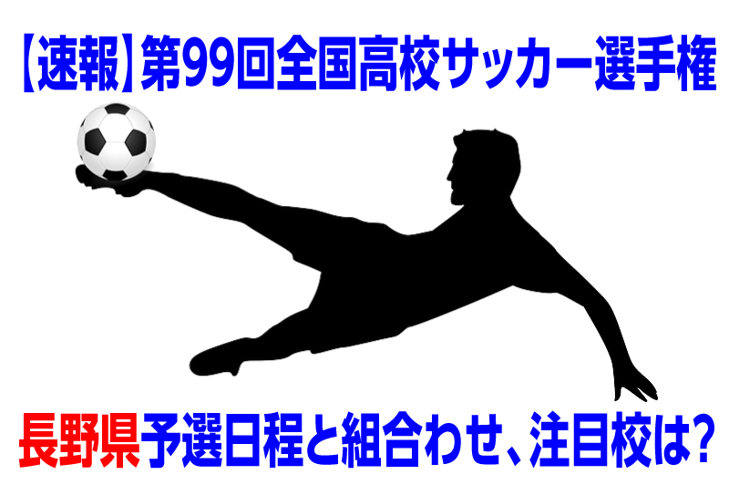 速報 高校サッカー選手権年度長野県予選日程と組合わせ 注目校は