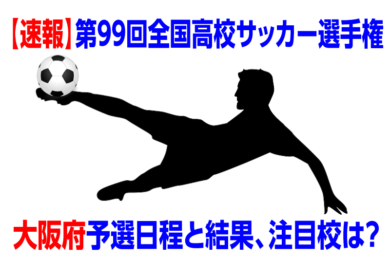 速報 高校サッカー選手権年度大阪府予選日程と結果 注目校は