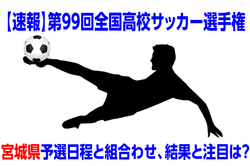 速報 高校サッカー選手権年度宮城県予選日程と組み合わせ 結果と注目選手は