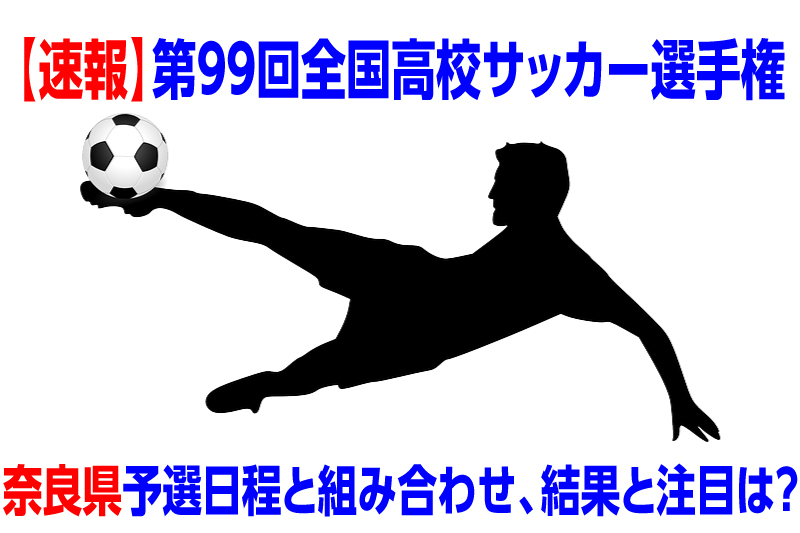 速報 高校サッカー選手権年度奈良県予選日程と組み合わせ 結果と注目選手は