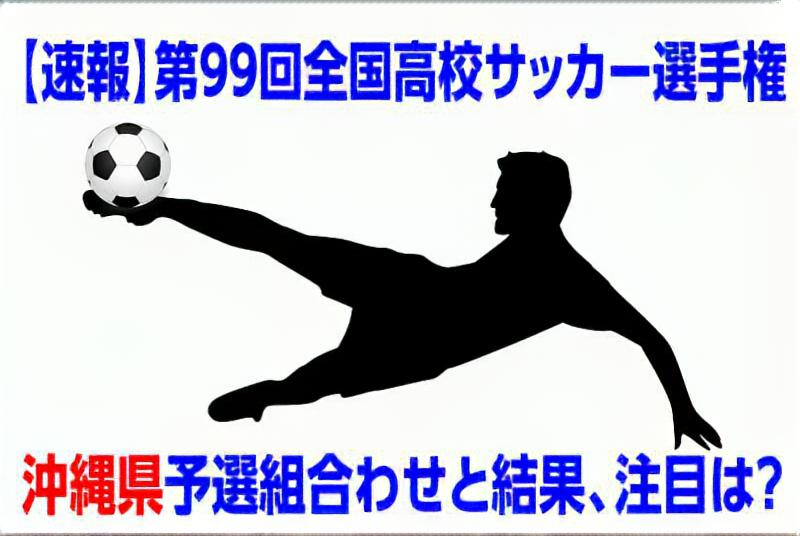 速報 高校サッカー選手権年度沖縄県予選日程と組合わせ 結果 注目は