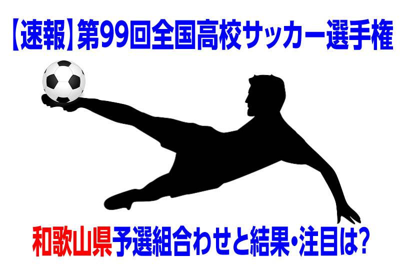 速報 高校サッカー選手権大会年度和歌山県予選組み合わせと結果