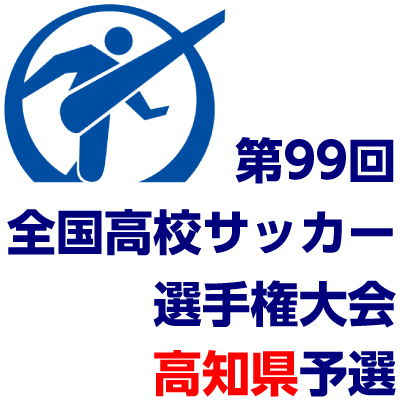 速報 高校サッカー選手権年度高知県予選組合わせと結果 11 8更新