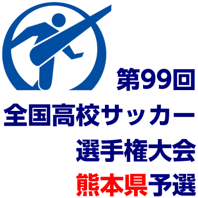 速報 高校サッカー選手権大会年度熊本県予選日程と組み合わせ
