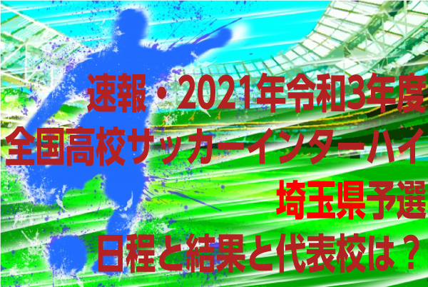速報 令和3年度全国高校サッカーインターハイ 埼玉県予選
