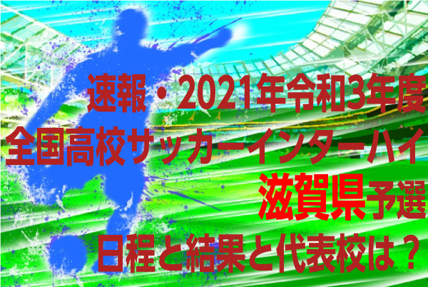 速報 21年令和3年度全国高校サッカーインターハイ 滋賀県予選