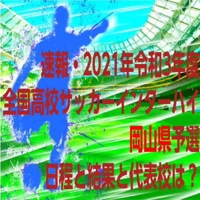 令和3年度全国高校サッカーインターハイ 岡山県予選