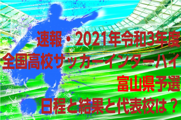 速報 令和3年度全国高校サッカーインターハイ 富山県予選