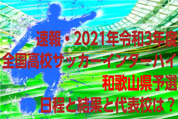 令和3年度全国高校サッカーインターハイ 和歌山県予選