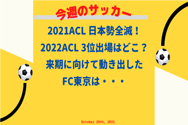 21acl日本勢全滅 22acl三位出場はどこ