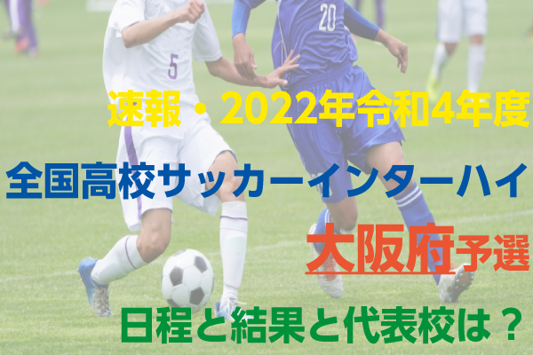 速報 令和4年度全国高校サッカーインターハイ 大阪府予選