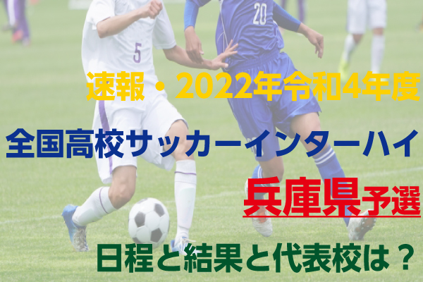 22年令和4年度全国高校サッカーインターハイ兵庫県予選