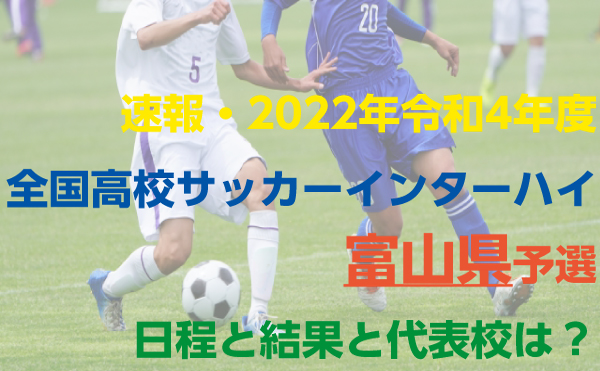 22年令和4年度全国高校サッカーインターハイ富山県予選