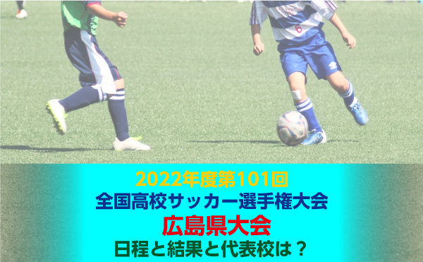 2022年度第101回全国高校サッカー選手権広島県予選が8月27日開幕