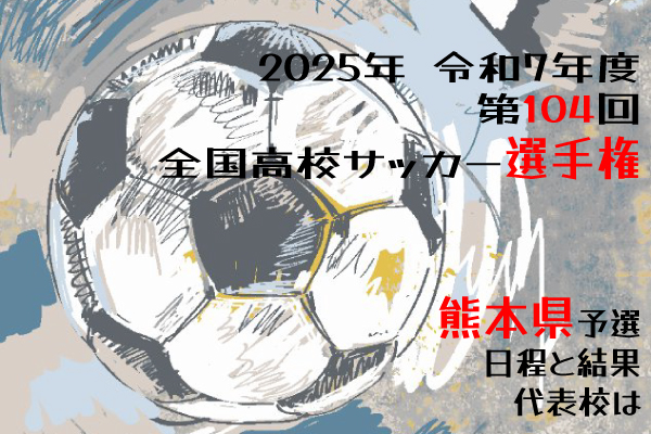 2025年令和7年度第104回全国高校サッカー選手権熊本県予選 - こんな
